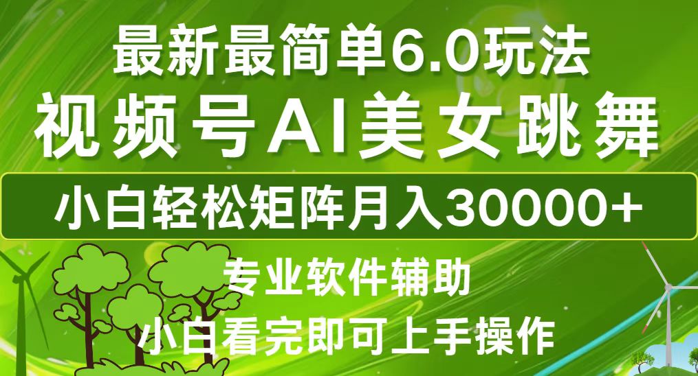 视频号最新最简单6.0玩法，当天起号小白也能轻松月入30000+昊趣阁资源网昊趣阁资源网