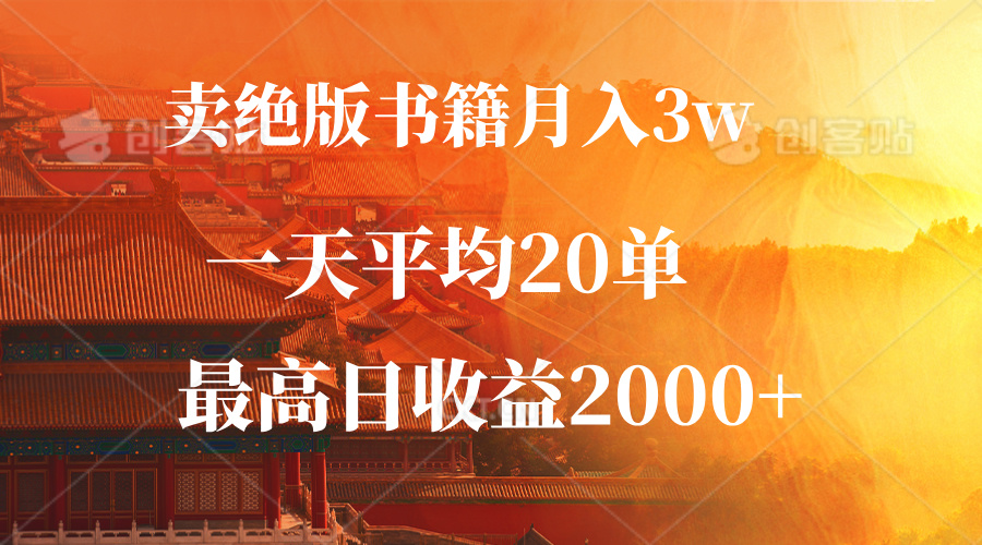 卖绝版书籍月入3W+，一单99，一天平均20单，最高收益日入2000+昊趣阁资源网昊趣阁资源网