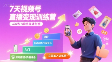 7天视频号直播变现训练营,带你从0到1解锁视频号直播创富昊趣阁资源网昊趣阁资源网