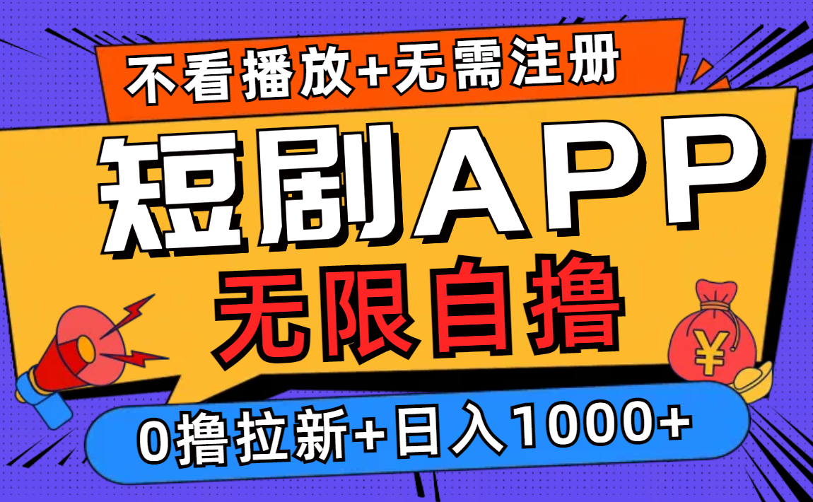短剧app无限自撸，不看播放不用注册，0撸拉新日入1000+昊趣阁资源网昊趣阁资源网