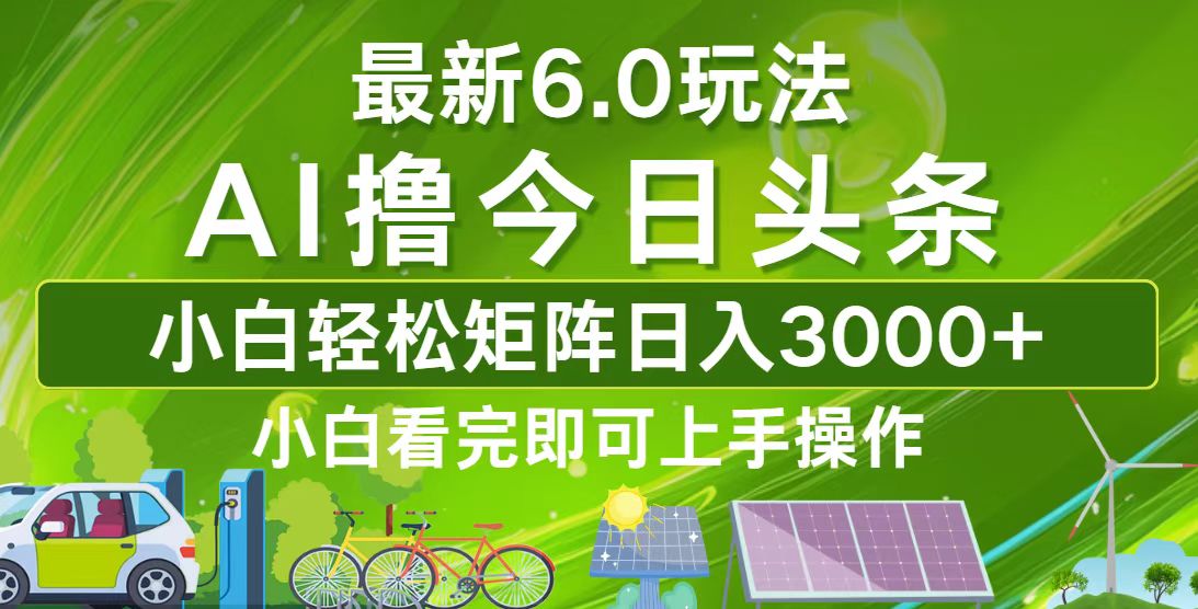 今日头条最新6.0玩法，轻松矩阵日入3000+昊趣阁资源网昊趣阁资源网