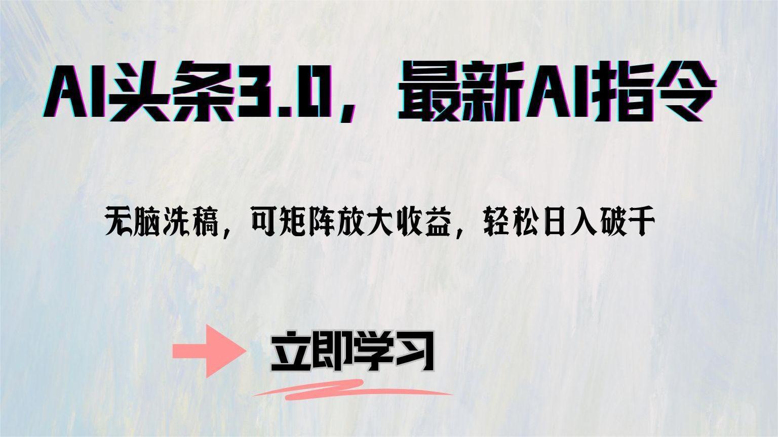 AI头条3.0，最新AI指令，无脑洗稿，可矩阵放大收…昊趣阁资源网昊趣阁资源网