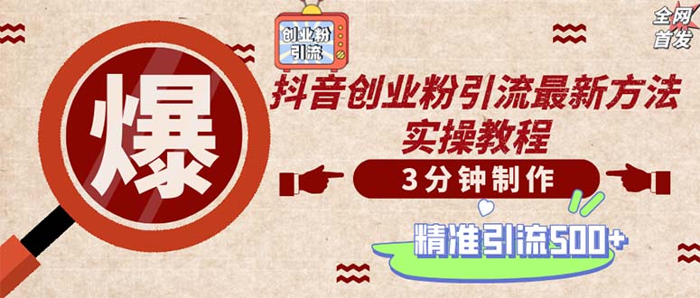轻松制作创业类视频。一天被动加精准创业粉500+（附素材）昊趣阁资源网昊趣阁资源网