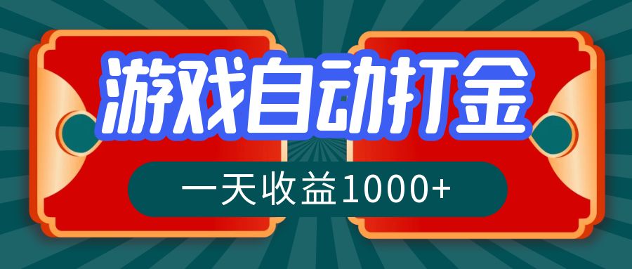 游戏自动搬砖打金，一天收益1000+ 长期稳定的项目昊趣阁资源网昊趣阁资源网