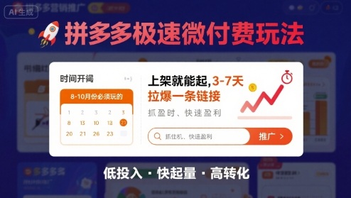 8月26号拼多多极速微付费玩法,8-10月份必须玩的,上架就能起,3-7天拉爆一条链接昊趣阁资源网昊趣阁资源网