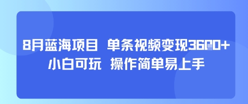 8月AI蓝海项目，单条视频变现1k+ 小白可玩 操作简单易上手昊趣阁资源网昊趣阁资源网