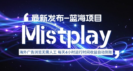 8月中旬新项目Mistplay海外游戏广告,每天自动运行2-4小时无需人工值守,日收益1.5美刀左右 可多开【揭秘】昊趣阁资源网昊趣阁资源网