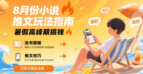 8月份小说推文玩法指南,暑假高峰期搞钱昊趣阁资源网昊趣阁资源网