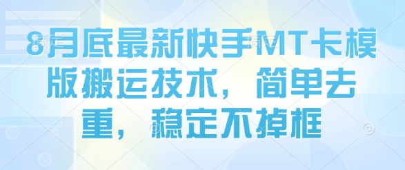 8月底最新快手MT卡模版搬运技术，简单去重，稳定不掉框昊趣阁资源网昊趣阁资源网