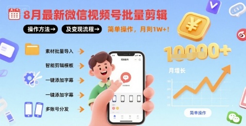 8月最新微信视频号批量剪辑操作方法及变现流程，简单操作，月入1w+昊趣阁资源网昊趣阁资源网
