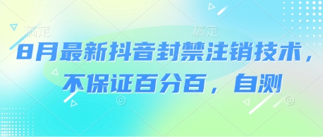 8月最新抖音封禁注销技术，不保证百分百，自测昊趣阁资源网昊趣阁资源网