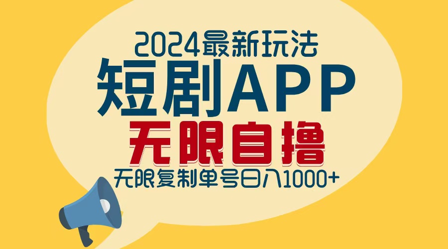 2024最新短剧APP自撸拉新玩法，无限制批量操作，轻松日入1000+昊趣阁资源网昊趣阁资源网