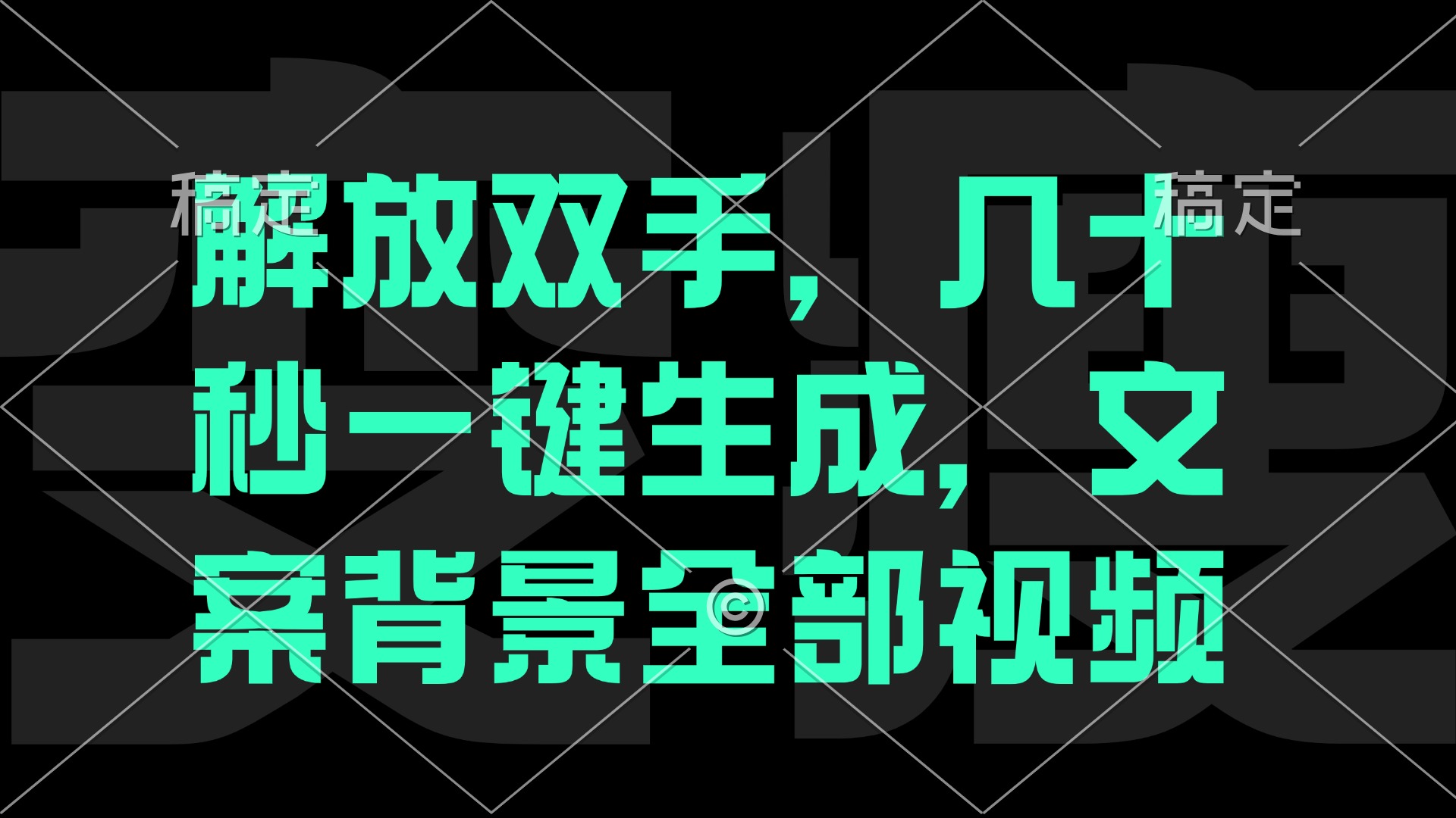 一刀不剪，自动生成电影解说文案视频，几十秒出成品 看完就会昊趣阁资源网昊趣阁资源网