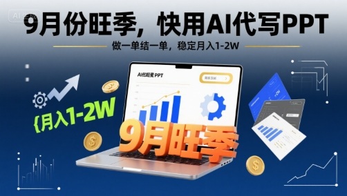 9月份旺季，快用AI代写PPT，做一单结一单，稳定月入1-2W【附AI工具和模板】昊趣阁资源网昊趣阁资源网