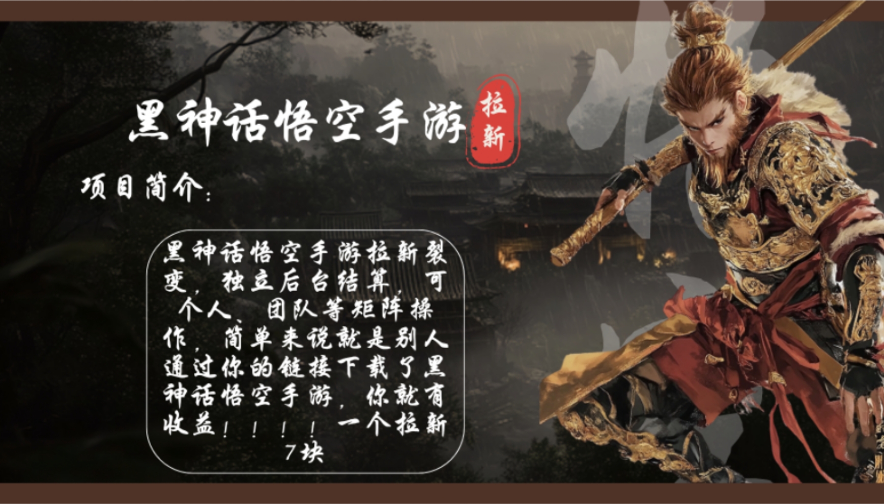 黑神话悟空手游拉新，轻松日入1k+！单个拉新7块，市场空白！昊趣阁资源网昊趣阁资源网