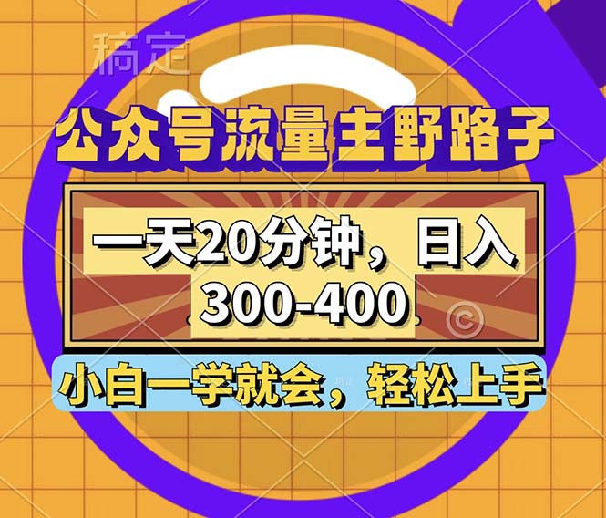 公众号流量主野路子玩法，一天20分钟，日入300~400，小白一学就会昊趣阁资源网昊趣阁资源网
