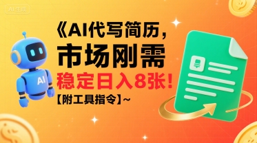 AI代写简历,市场刚需,一单一结,稳定日入8张!【附工具指令】昊趣阁资源网昊趣阁资源网
