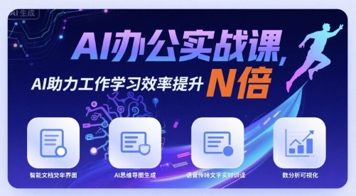 AI办公实战课，AI助力工作学习效率提升N倍昊趣阁资源网昊趣阁资源网