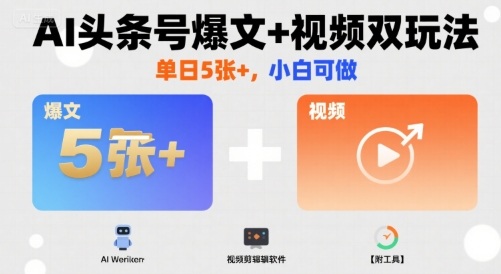 AI头条号爆文+视频双玩法,单日5张+,小白可做【附工具】昊趣阁资源网昊趣阁资源网