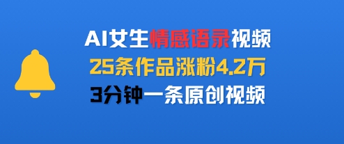 AI女生情感语录视频,25条作品涨粉4.2W,3分钟一条原创视频昊趣阁资源网昊趣阁资源网