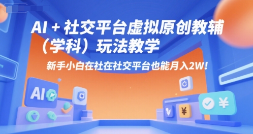 AI+小红书虚拟原创教辅(学科)玩法教学,新手小白在小红书也能月入2W(更新)昊趣阁资源网昊趣阁资源网