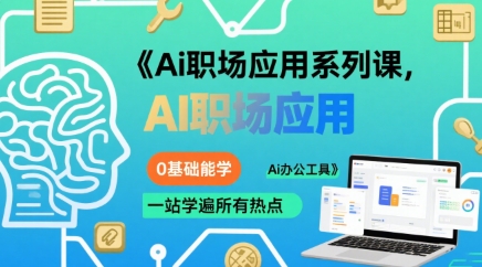 Ai职场应用系列课,0基础能学,一站学遍所有热点Ai办公工具昊趣阁资源网昊趣阁资源网