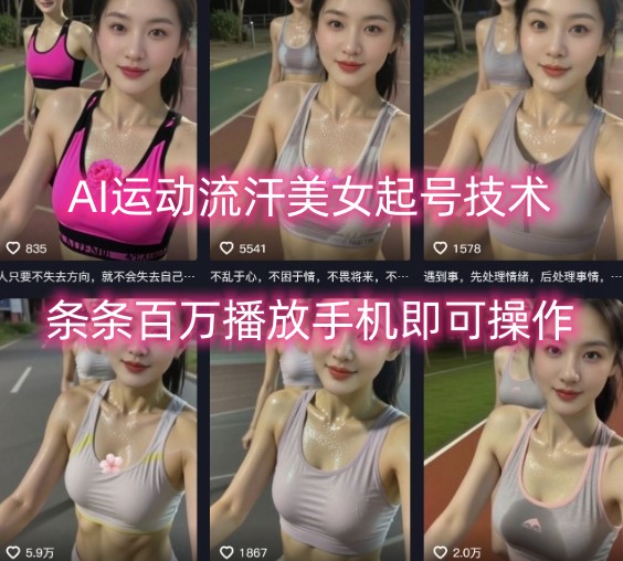 AI运动流汗美女起号技术,条条百W播放,手机即可操作昊趣阁资源网昊趣阁资源网