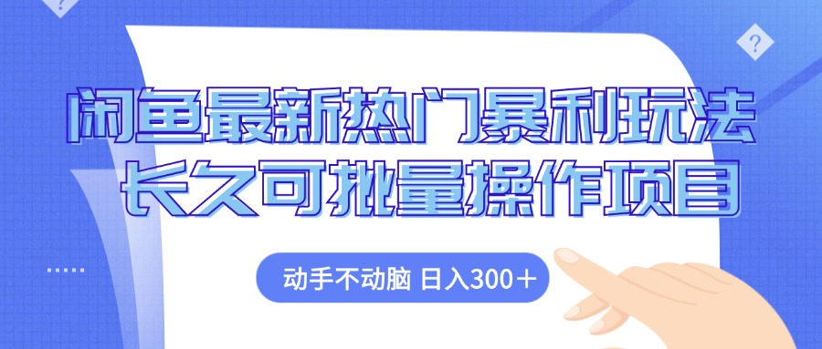 闲鱼最新热门暴利玩法，动手不动脑 长久可批量操作项目昊趣阁资源网昊趣阁资源网