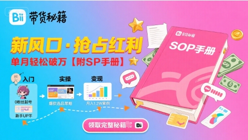 B站哔哩哔哩带货秘籍，新风口，抢占红利，单月轻松破万【附SOP手册】昊趣阁资源网昊趣阁资源网