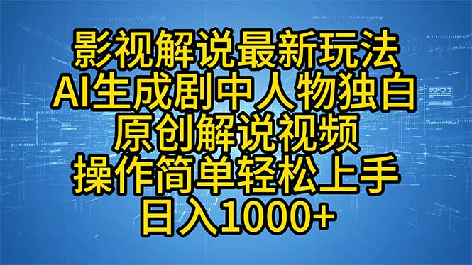影视解说最新玩法，AI生成剧中人物独白原创解说视频，操作简单，轻松上…昊趣阁资源网昊趣阁资源网