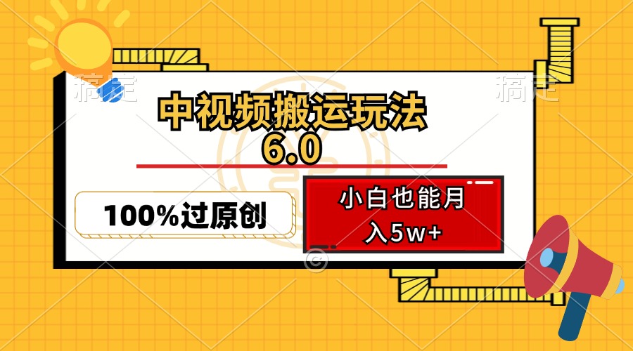中视频搬运玩法6.0，利用软件双重去重，100%过原创，小白也能月入5w+昊趣阁资源网昊趣阁资源网