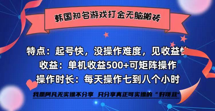 韩国知名游戏打金无脑搬砖单机收益500+昊趣阁资源网昊趣阁资源网