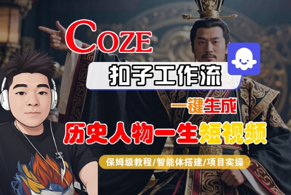 COZE扣子工作流一键生成历史人物一生短视频,保姆级教程-智能体搭建-项目实操昊趣阁资源网昊趣阁资源网
