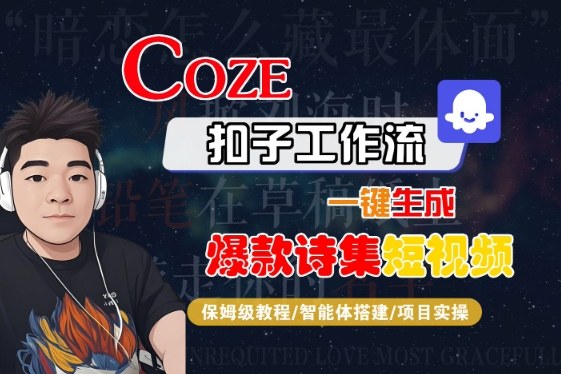 COZE扣子工作流一键生成爆款诗集短视频，保姆级教程-智能体搭建-项目实操昊趣阁资源网昊趣阁资源网