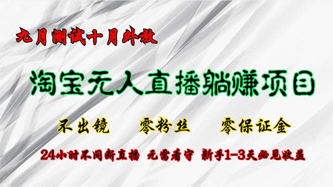 淘宝无人直播最新玩法，九月测试十月外放，不出镜零粉丝零保证金，24小…昊趣阁资源网昊趣阁资源网