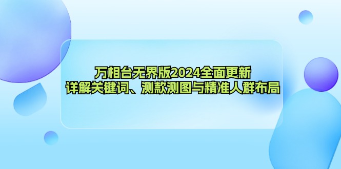 万相台无界版2024全面更新，详解关键词、测款测图与精准人群布局昊趣阁资源网昊趣阁资源网