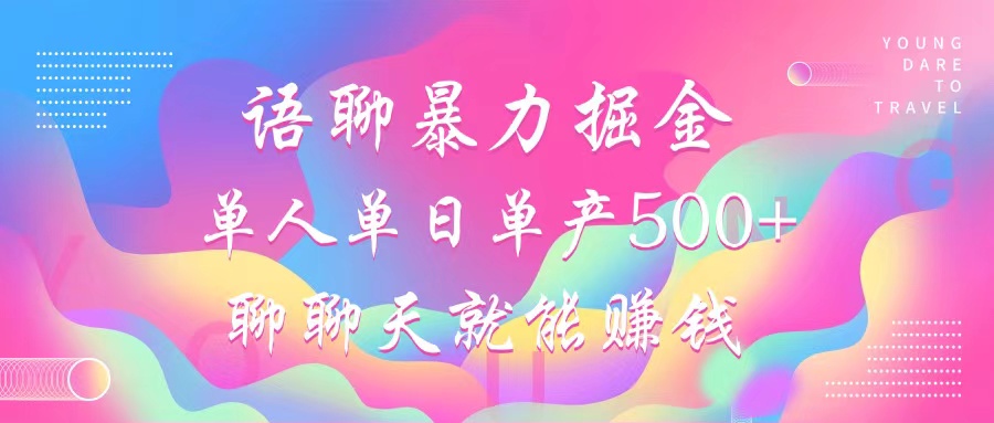 语聊暴力掘金，聊聊天就能赚钱，小白也能无脑做，单人单日单产500+昊趣阁资源网昊趣阁资源网