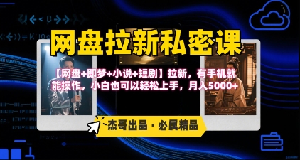 《网盘拉新私密课》第三期躺挣玩法，【网盘+即梦+小说+短剧】拉新，有手机就能操作，月入5k昊趣阁资源网昊趣阁资源网