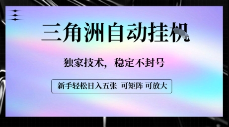 【三角洲自动挂G】独家技术,稳定不封号,轻松日入五张【揭秘】昊趣阁资源网昊趣阁资源网