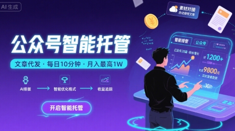 【公众号托管 】我提供文章，你复制发布，每天10分钟，最高躺入1W【揭秘】昊趣阁资源网昊趣阁资源网
