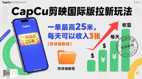 一单最高25米,亲测CapCu剪映国际版拉新玩法,每天可以收入3张(附详细教程)昊趣阁资源网昊趣阁资源网