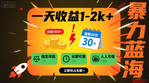 一天收益1-2k+ 稳定项目，暑期暴力蓝海项目，长期稳定，人人可做【揭秘】昊趣阁资源网昊趣阁资源网