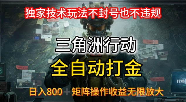 三角洲最新全自动G机，独家技术玩法，不封号也不违规， 日入8张+可矩阵操作，收益无限放大【揭秘】昊趣阁资源网昊趣阁资源网