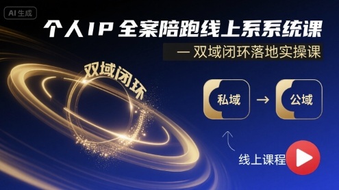 个人IP全案陪跑线上系统课-双域闭环落地实操课昊趣阁资源网昊趣阁资源网