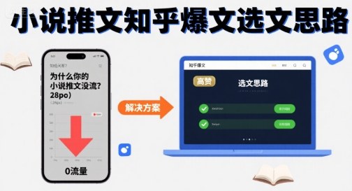 为什么你的小说推文没流量？小说推文知乎爆文选文思路昊趣阁资源网昊趣阁资源网