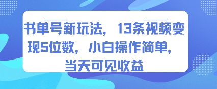 书单号新玩法，13条视频变现5位数，小白操作简单，当天可见收益昊趣阁资源网昊趣阁资源网