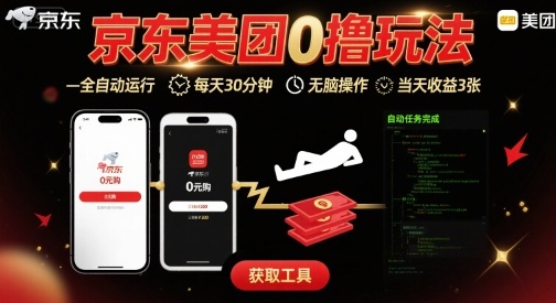 京东美团平台最新0撸玩法，全自动挂G，每天30分钟，无脑操作，当天收益3张【揭秘】昊趣阁资源网昊趣阁资源网