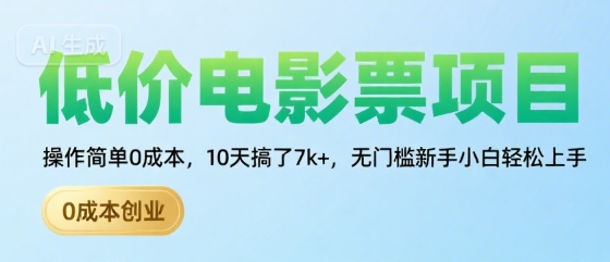 低价电影票项目,操作简单0成本,10天搞了7k+,无门槛新手小白轻松上手【揭秘】昊趣阁资源网昊趣阁资源网
