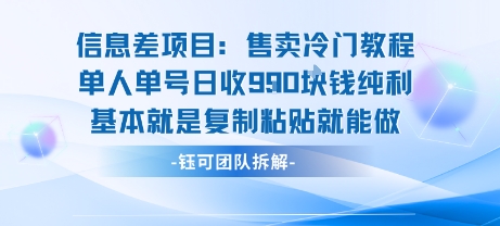信息差项目：售卖冷门教程单人单号日收9张纯利基本就是复制粘贴就能做昊趣阁资源网昊趣阁资源网