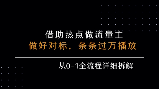 借力热点，乘顺风车玩流量主，条条过万播放， 每月收益5k+，从0-1全流程详细拆解昊趣阁资源网昊趣阁资源网